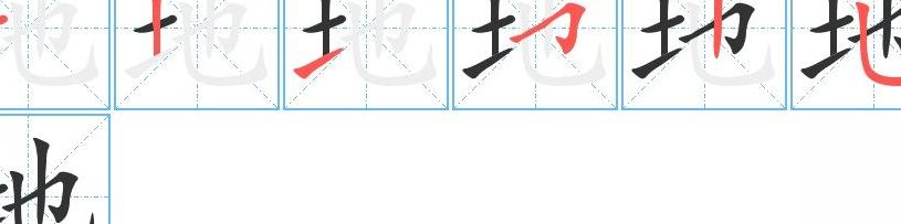 地的笔顺（他的笔顺）