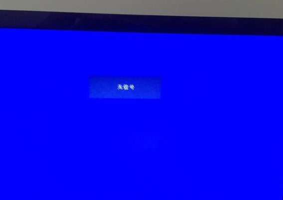 显示屏无信号（显示屏无信号后黑屏怎么回事）