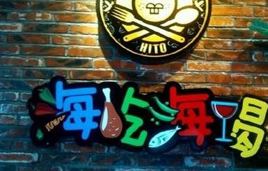 海吃海喝快乐自助餐厅（海吃海喝快乐自助餐厅加盟）