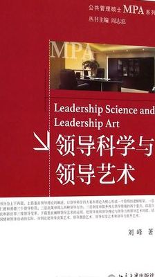 领导科学与领导艺术（领导科学与领导艺术的关系）