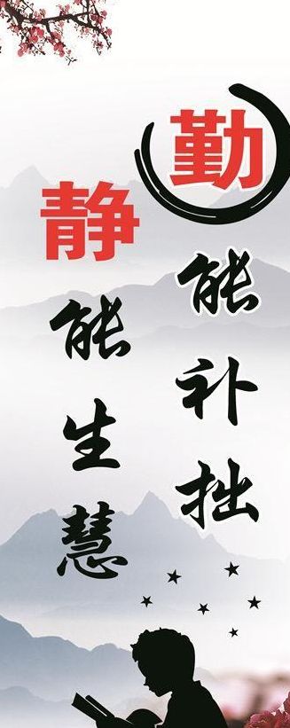 勤能补拙是良训（勤能补拙是良训一分耕耘一分才意思）