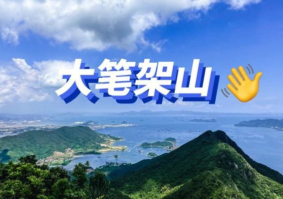 大笔架山（大笔架山金龟村登山口）