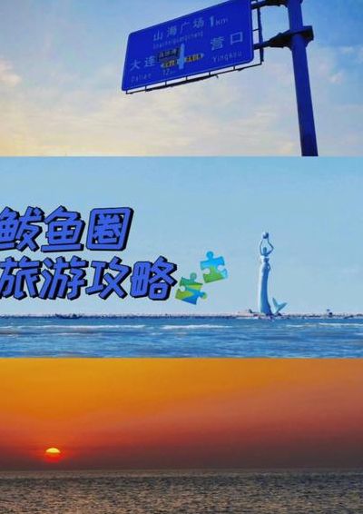 鲅鱼圈攻略（鲅鱼圈攻略51）