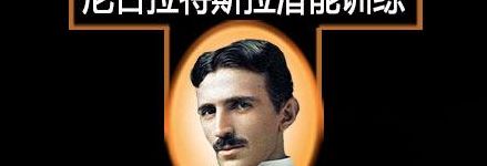 特斯拉潜能训练（特斯拉潜能训练有用吗）