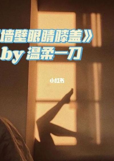 墙壁眼睛膝盖（墙壁眼睛膝盖温柔一刀结局）