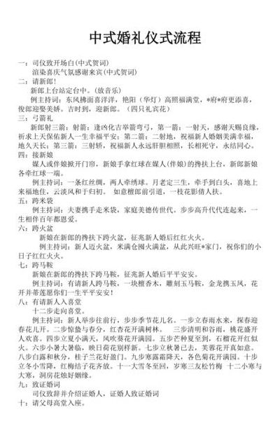 中式婚礼流程（中式婚礼流程最全详细清单）