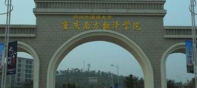 四川外国语大学重庆南方翻译学院（四川外国语大学重庆南方翻译学院地址）