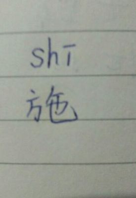 施的拼音和组词（施的拼音和组词部首音序）