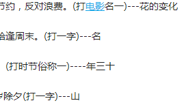 年终岁尾不缺鱼米打一字（年终岁尾不缺玉米打一个成语）