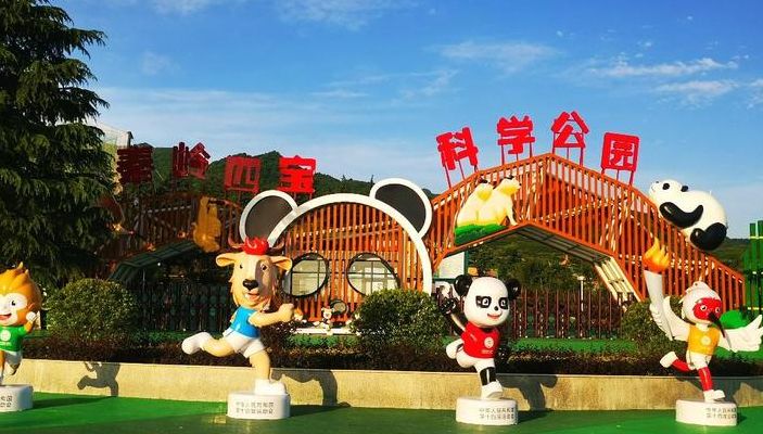 秦岭四宝（秦岭四宝科学公园营业时间）