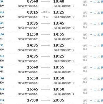 哈尔滨至上海航班（哈尔滨至上海航班查询）
