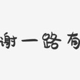 谢谢有你（谢谢有你的文案）