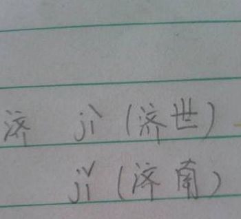 济的多音字组词（济的多音字组词语）