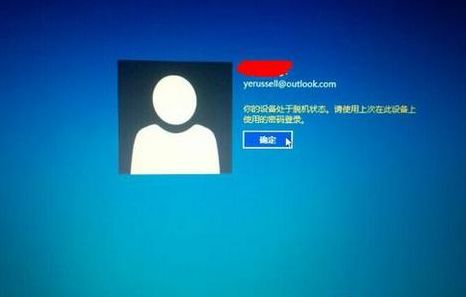 处于脱机状态（处于脱机状态使用上次密码登录）