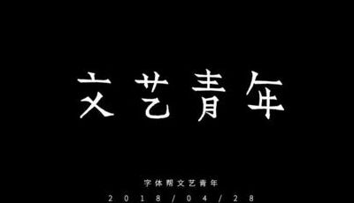 文艺青年是什么意思（文艺青年这个词怎么来的）