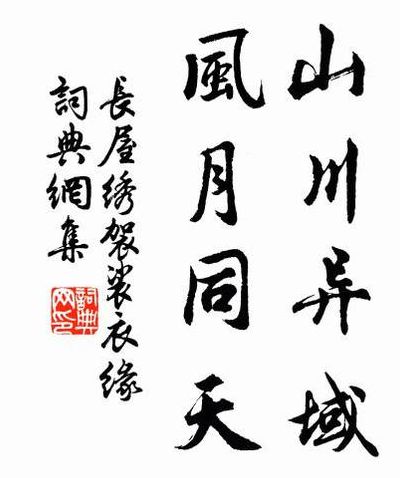 山川异域风月同天是什么意思（山川异域风月同天比喻什么）