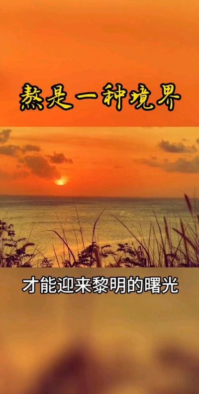 黎明前的曙光（黎明前的曙光励志句子）