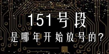 151是移动吗（151是移动的还是电信的）
