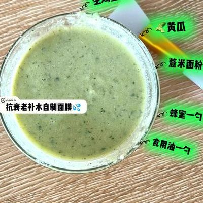 自制美白补水面膜（自制面膜配方紧致美白抗衰老）