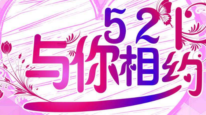 521什么意思呢（521是个什么意思）