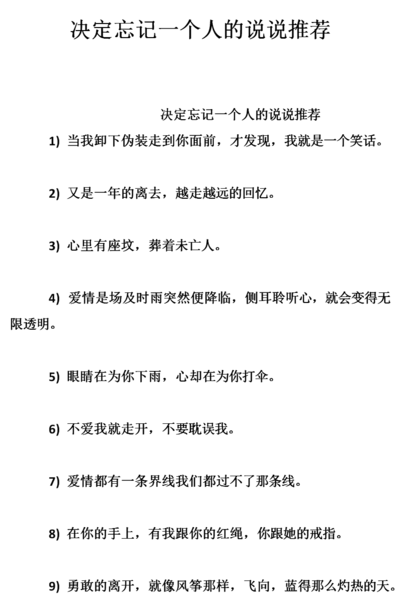 忘记一个人的说说（忘记一个人的说说句子）