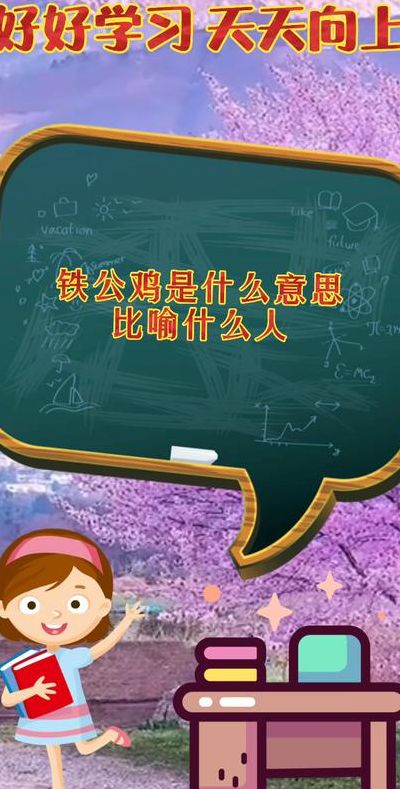 铁公鸡是什么意思（铁公鸡是什么意思啊）