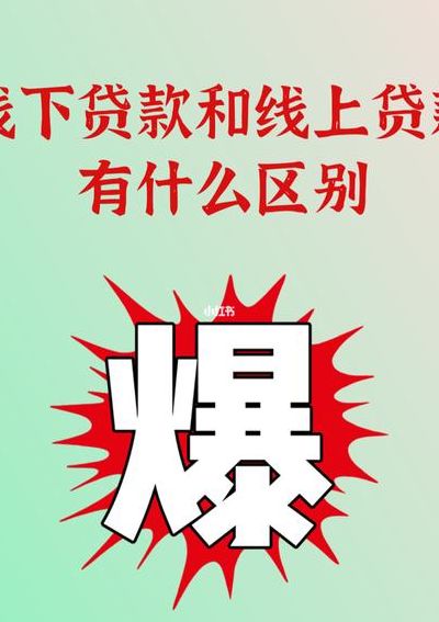 线上线下是什么意思（贷款线上线下是什么意思）