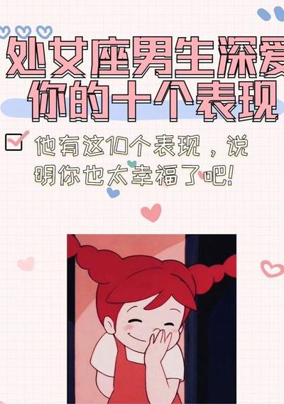 处女座男生爱你的表现（处女座男生真正爱你的表现）