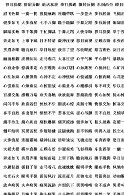 关于动作的成语（关于动作的成语20个）