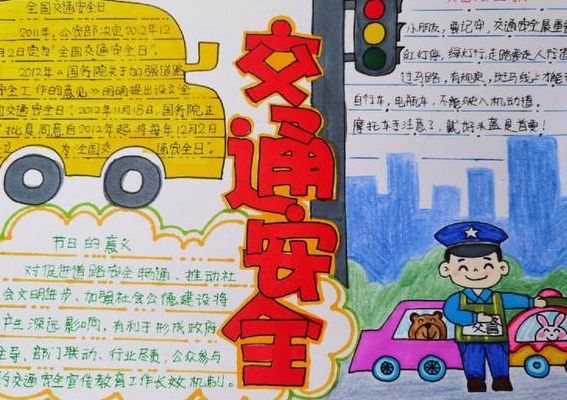 交通安全内容（交通安全内容50字）