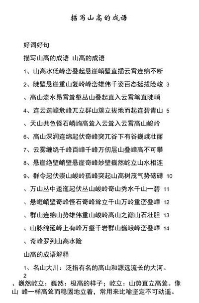 山高的成语（含有山高的成语）