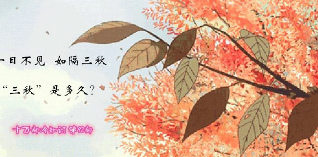 三秋是多久（时隔三秋是多久）