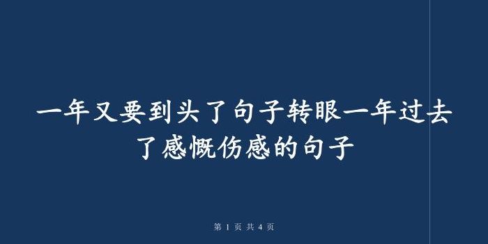 又一年过去了感慨（又一年过去了感慨句子抖音）