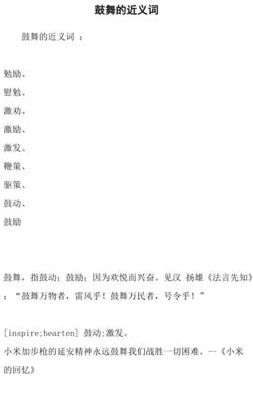 鼓舞的近义词（摇撼的近义词）