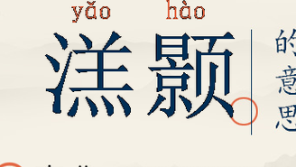 颢的意思（颢的意思含义）