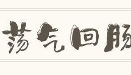 荡气回肠是什么意思啊（薪火相传的意思）