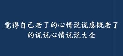 年龄大了的感慨的说说的简单介绍
