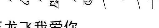 藏语我爱你怎么写（藏语的我爱你是怎么写的?）