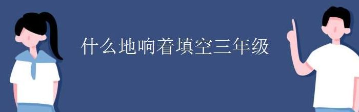 什么的响声填空（什么什么的响声填空）