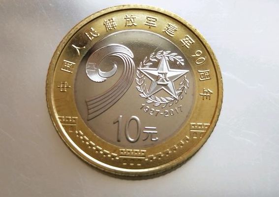 建军90周年纪念币（中国人民解放军建军90周年纪念币）