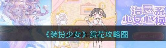 装扮少女赏花怎么过（装扮少女花间）