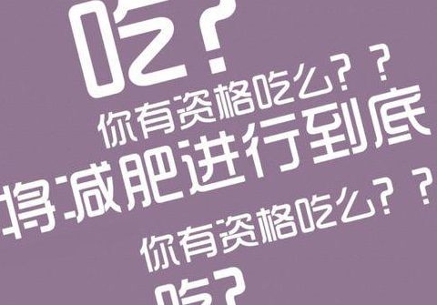 减肥励志语录（减肥励志语录经典短句霸气）