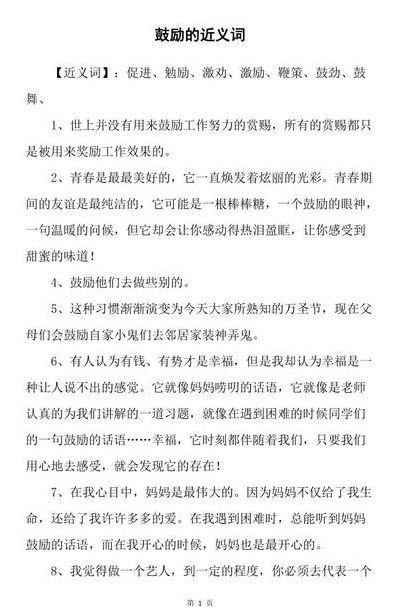 鼓励近义词是什么（鼓励近义词词是什么词）
