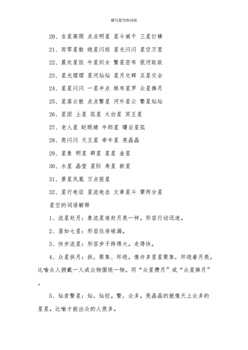描写星空的四字词语（描写星空的四字词语,句子）