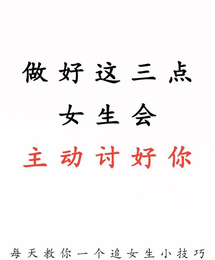 讨好女生的话（如何讨好女生）
