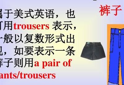 裤子英文怎么读（裤子英文怎么读写）