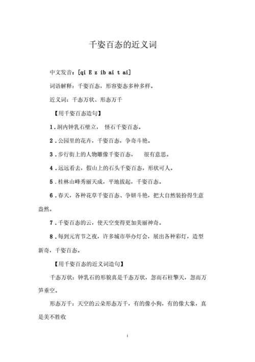 千资百态的近义词（千姿百态的近义词是?）