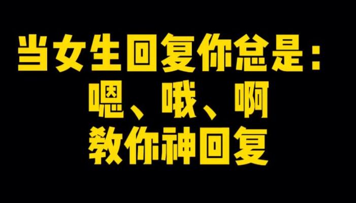 女生发嗯呢怎么回复（女孩回复嗯呢,男生该怎么回复）