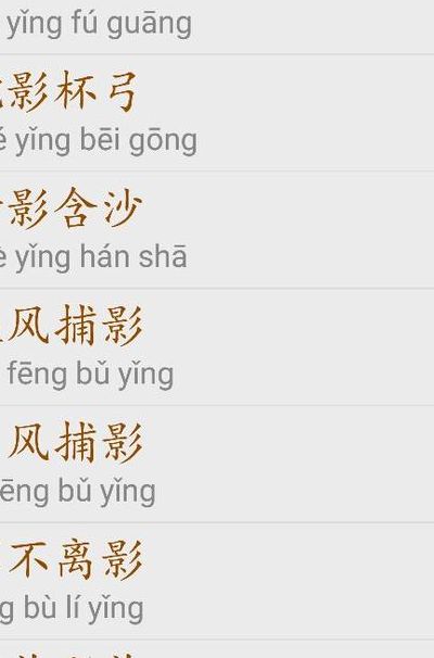 什么为什么影成语（成语为什么什么什么什么成语）