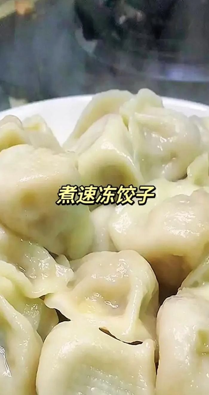 煮速冻饺子的技巧（煮速冻饺子的技巧和方法）